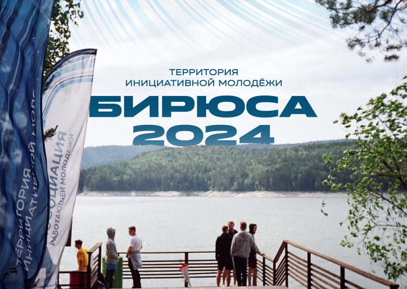 Открыта регистрация на всероссийский форум ТИМ «Бирюса»