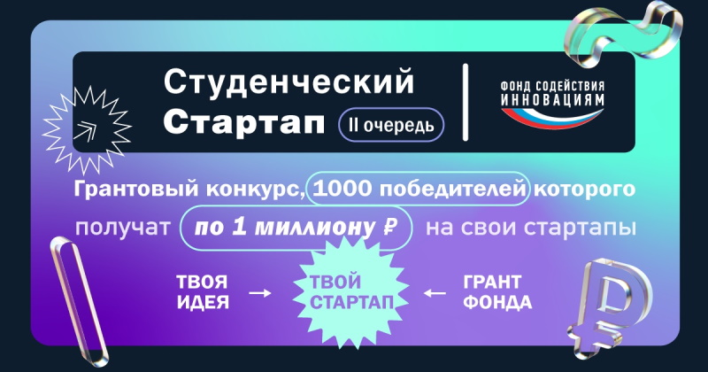 Объявлена вторая волна приема заявок на конкурс «Студенческий стартап»