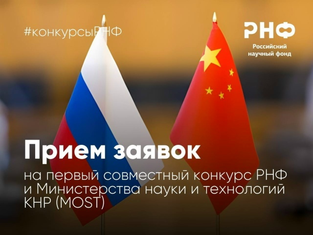 Первый совместный конкурс РНФ и Министерства науки и технологий КНР (MOST)