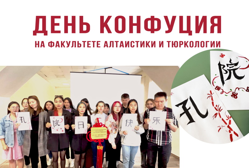 В ГАГУ прошел День Конфуция