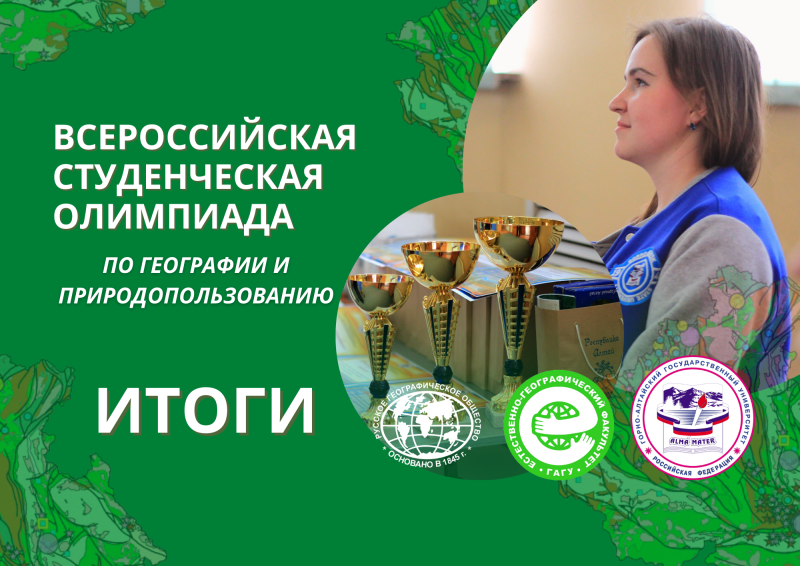 Итоги Всероссийской студенческой олимпиады по географии и природопользованию 