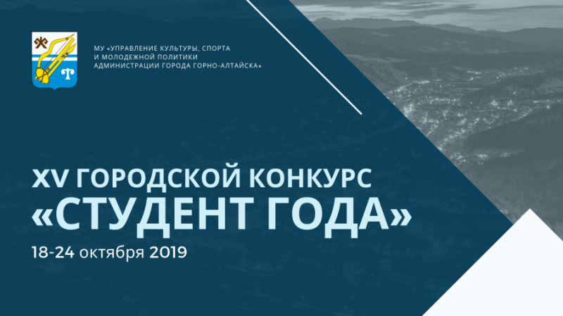 XV городской конкурс «Студент года»
