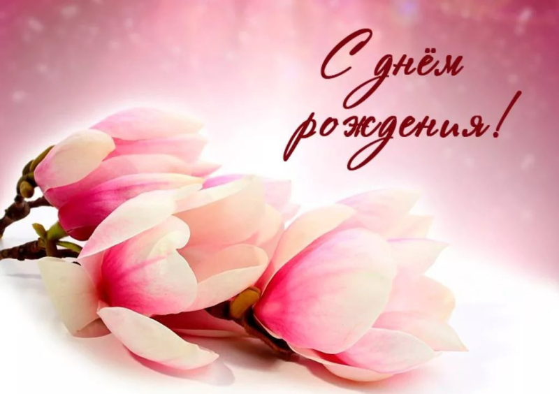 С юбилеем!
