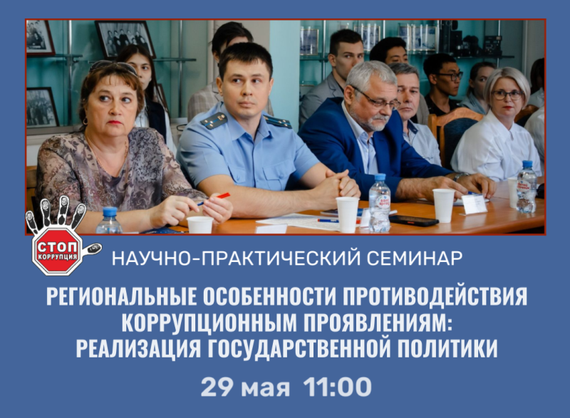 В ГАГУ пройдет семинар о региональных особенностях противодействия коррупционным проявлениям