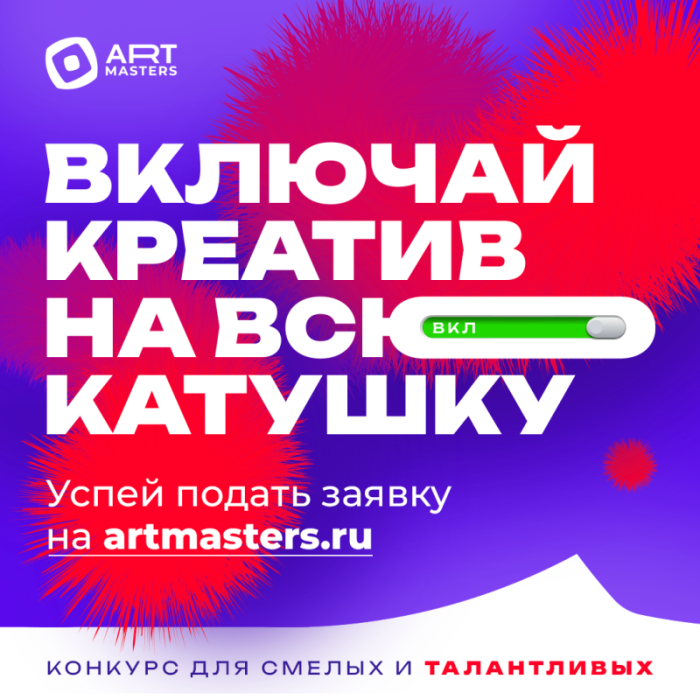 Успей подать заявку на VI Национальный открытый чемпионат творческих компетенций ArtMasters