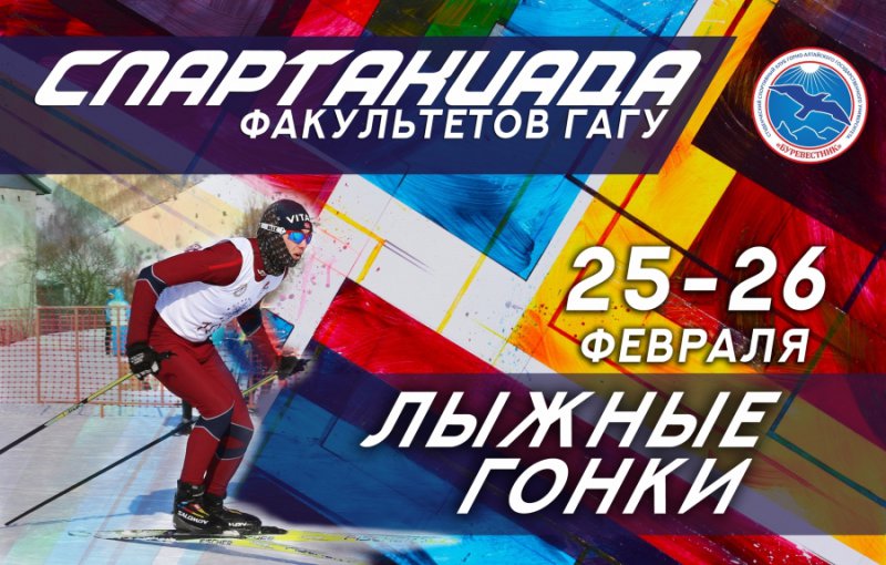 Соревнования по лыжным гонкам в зачет Спартакиады факультетов ГАГУ