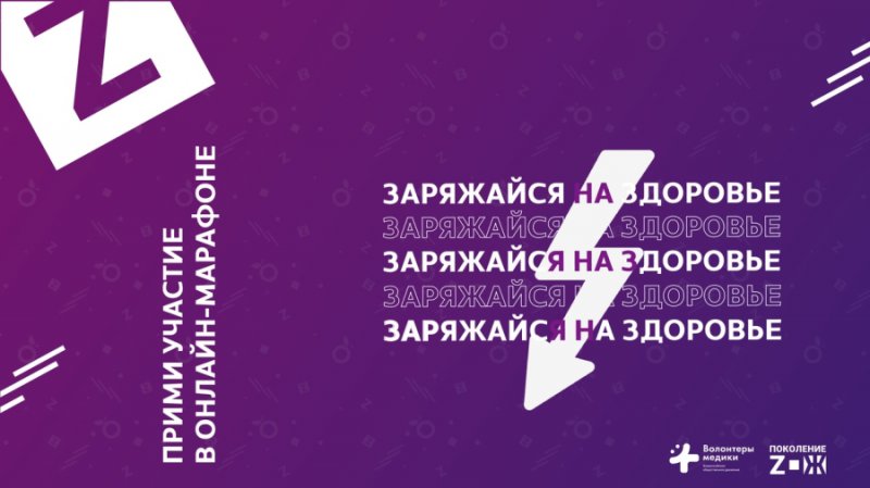 Всероссийский марафон «Заряжайся на здоровье»