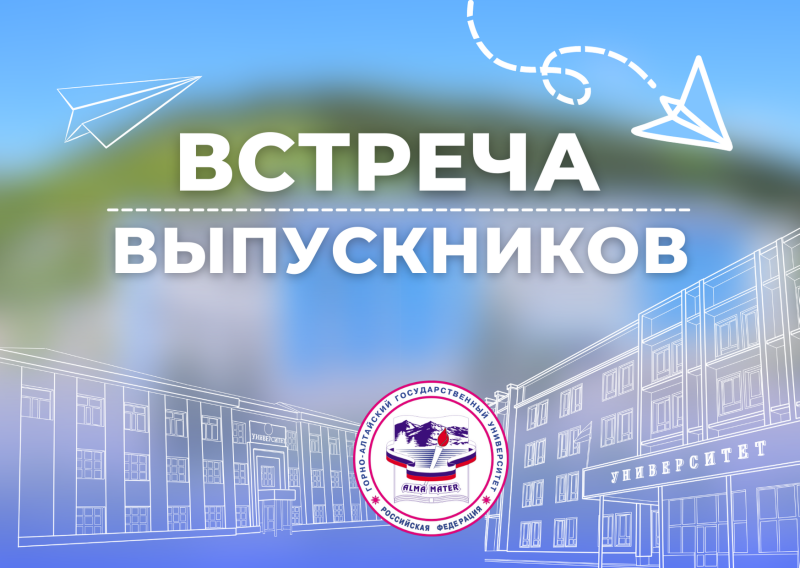 Встреча выпускников ГАГУ пройдет в деловом формате