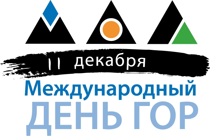 Конкурс научно-исследовательских работ в рамках Международного дня гор
