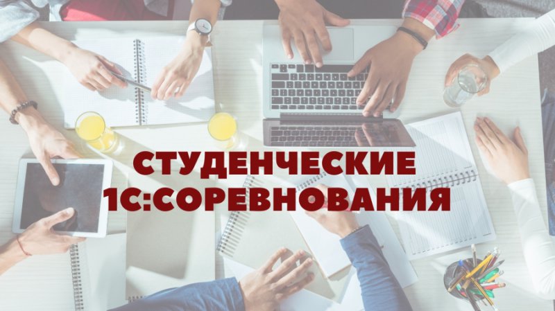 Студенческие 1С: Соревнования