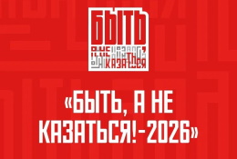 Стань лучшим наставником страны вместе с «Быть, а не казаться!-2026»