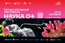 Итоги фестиваля «НАУКА 0+» в ГАГУ