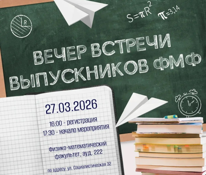 Вечер встречи выпускников физико-математического факультета