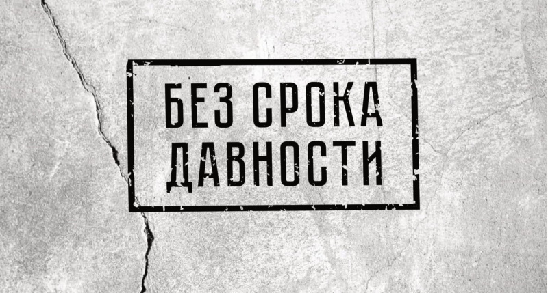 Без срока давности