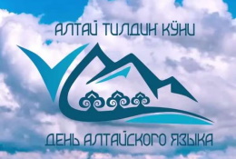 С Днём алтайского языка!