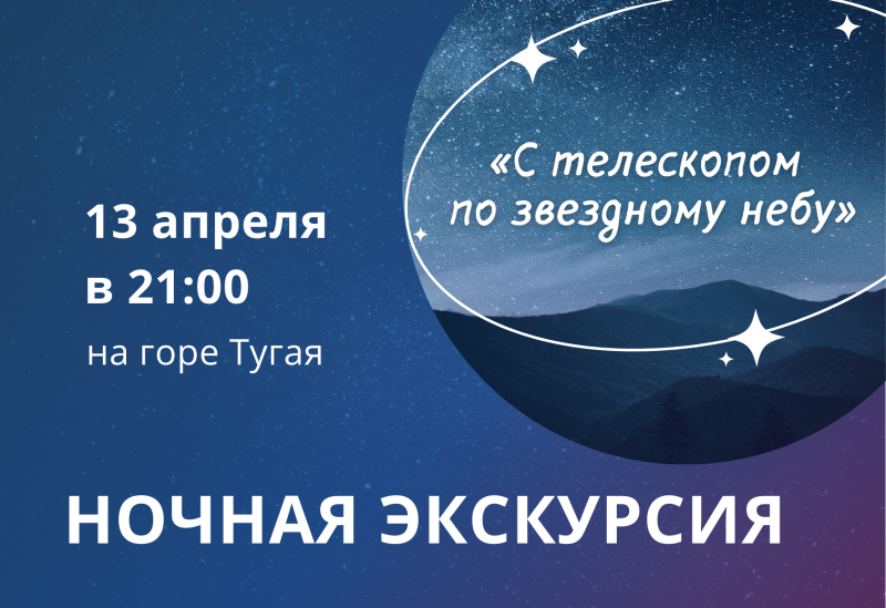 Ночная экскурсия «С телескопом по звездному небу»