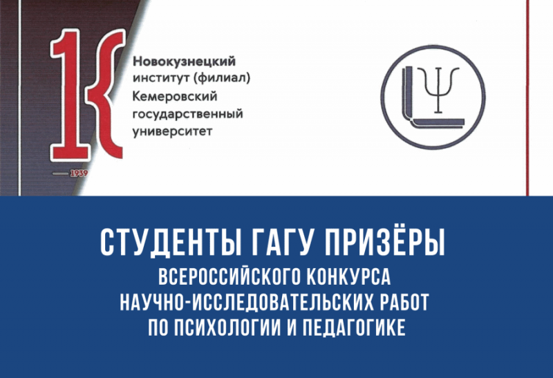 Победа студентов ГАГУ в конкурсе научно-исследовательских работ Кемеровского государственного университета