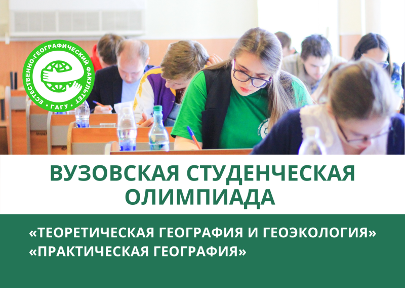 Вузовская студенческая олимпиада «Теоретическая география и геоэкология» и «Практическая география»