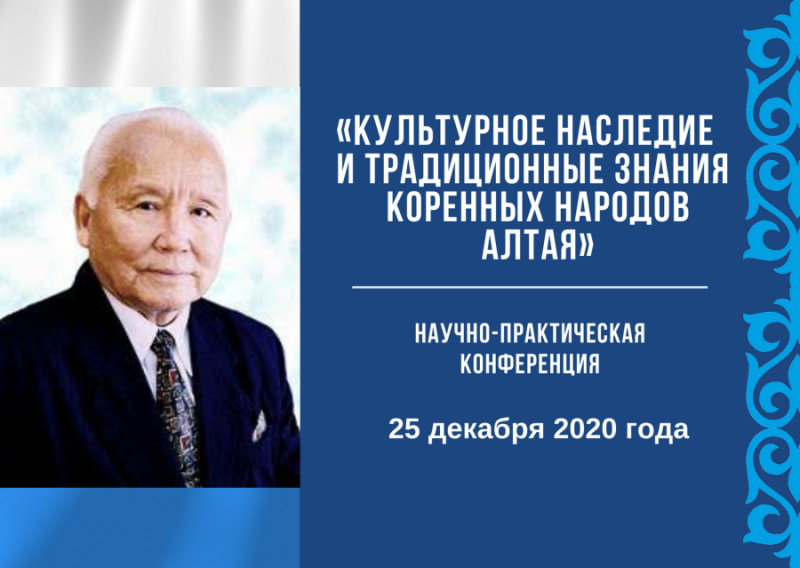 «Культурное наследие и традиционные знания коренных народов Алтая»