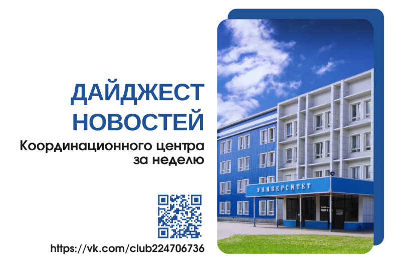 Координационный центр ГАГУ приглашает ознакомиться с основными направлениями своей деятельности. Публикуем дайджест новостей за прошедшую неделю
