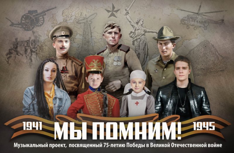 Музыкальный конкурс «Мы помним!», посвященный 75-летию Победы в Великой Отечественной войне