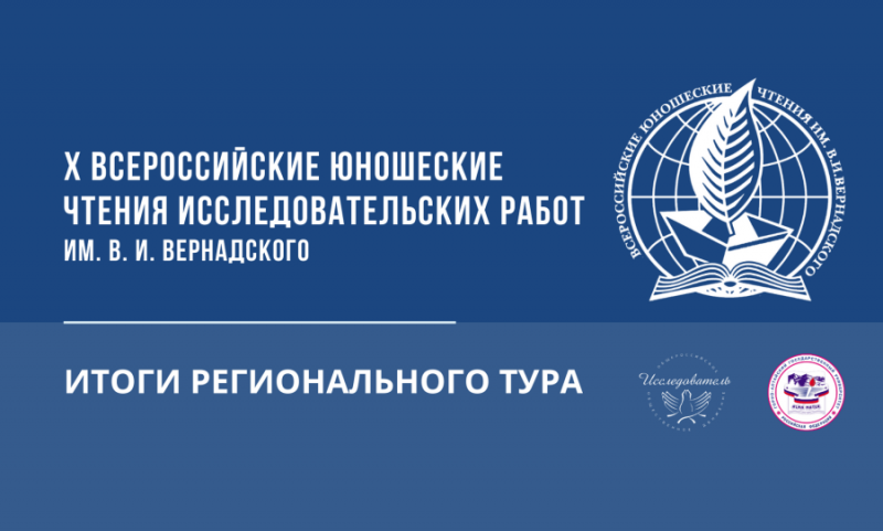  Итоги X регионального тура всероссийских юношеских Чтений исследовательских работ им. В. И. Вернадского в ГАГУ
