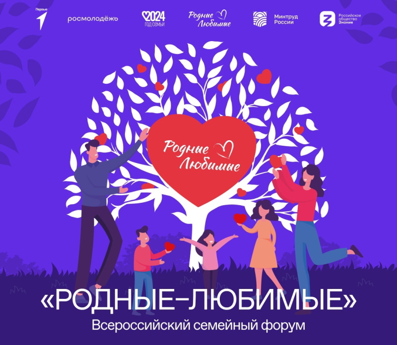 «Родные — Любимые»