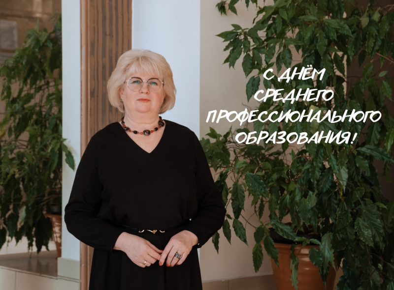 Поздравление и.о. ректора ГАГУ с Днем среднего профессионального образования