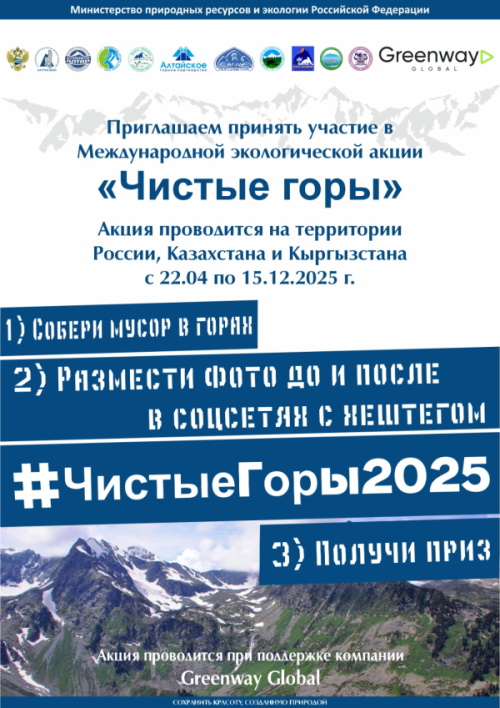 ГАГУ присоединяется к международной акции «Чистые горы - 2025»