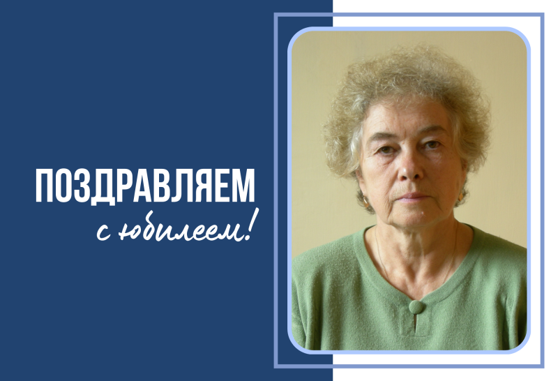 75-летний юбилей Лилии Михайловны Федотовой