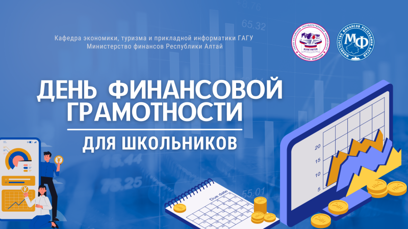  День финансовой грамотности для школьников