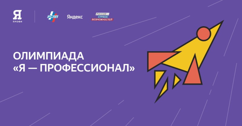 Всероссийская студенческая олимпиада «Я — профессионал»