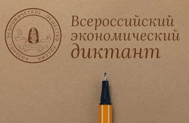 Всероссийский экономический диктант