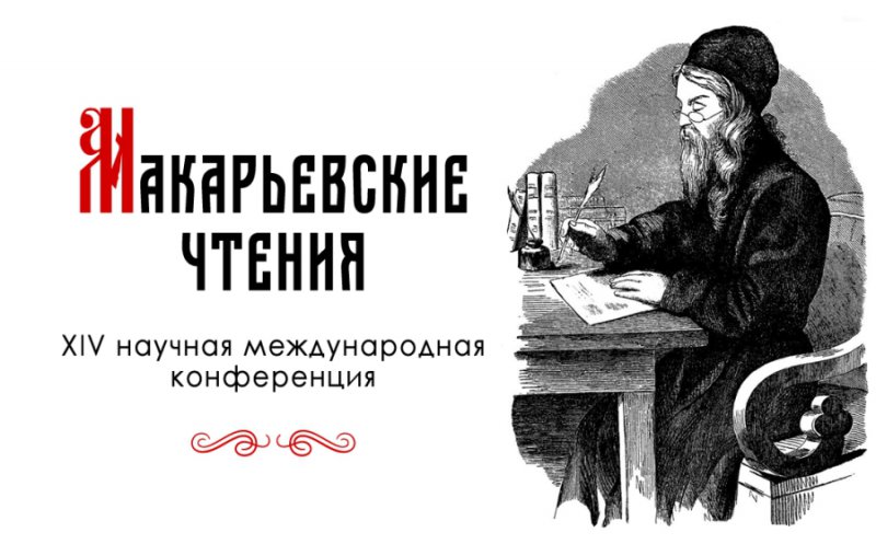 XIV научная международная конференция «Макарьевские чтения»