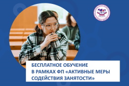 Бесплатное обучение в рамках ФП «Активные меры содействия занятости»