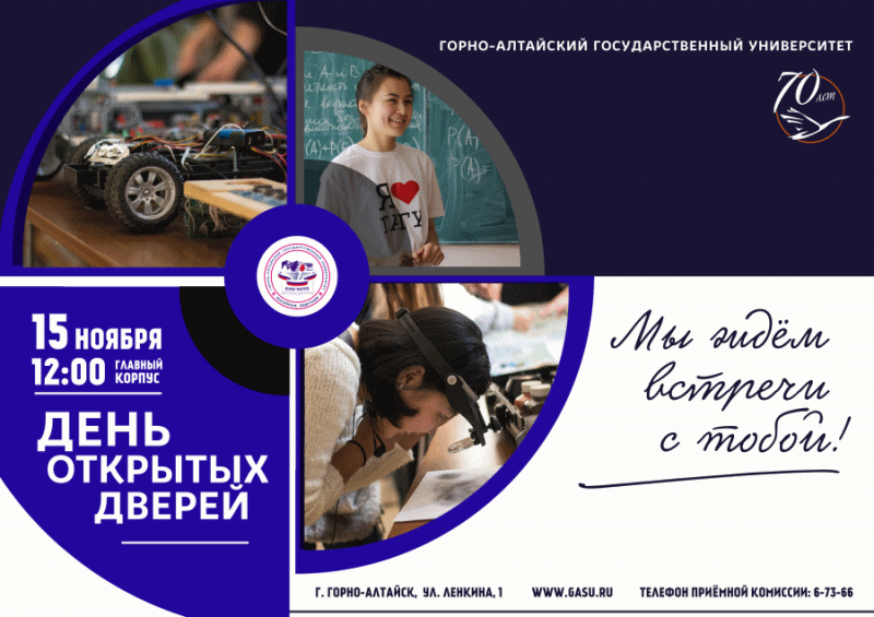 День открытых дверей в Горно-Алтайском государственном университете