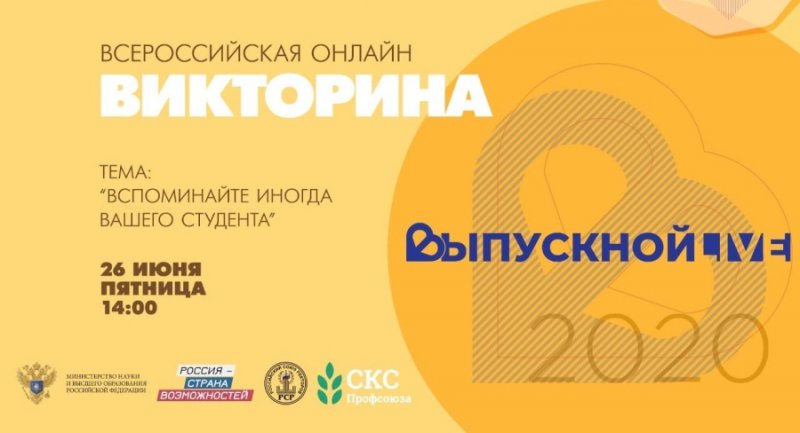 Всероссийская онлайн-викторина «Вспоминайте иногда вашего студента»