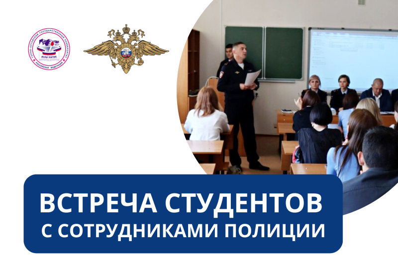 Встреча студентов с сотрудниками полиции 