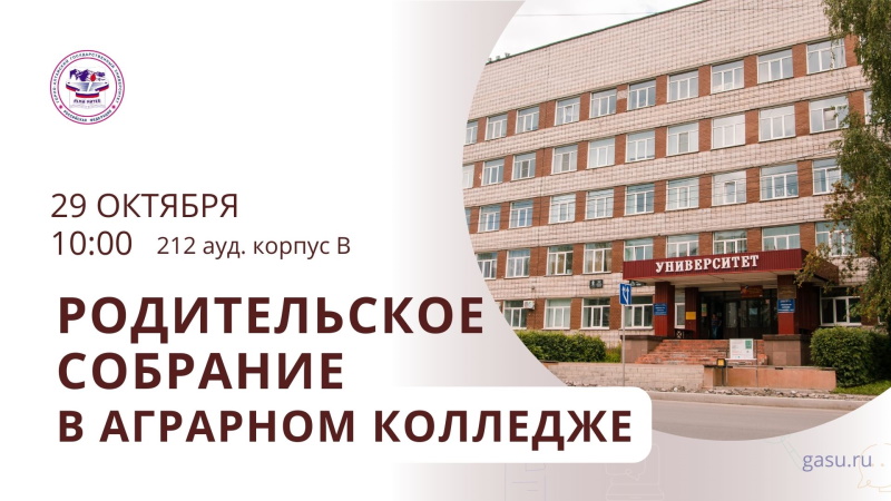 Родительское собрание в аграрном колледже