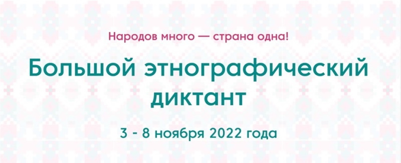 Большой этнографический диктант