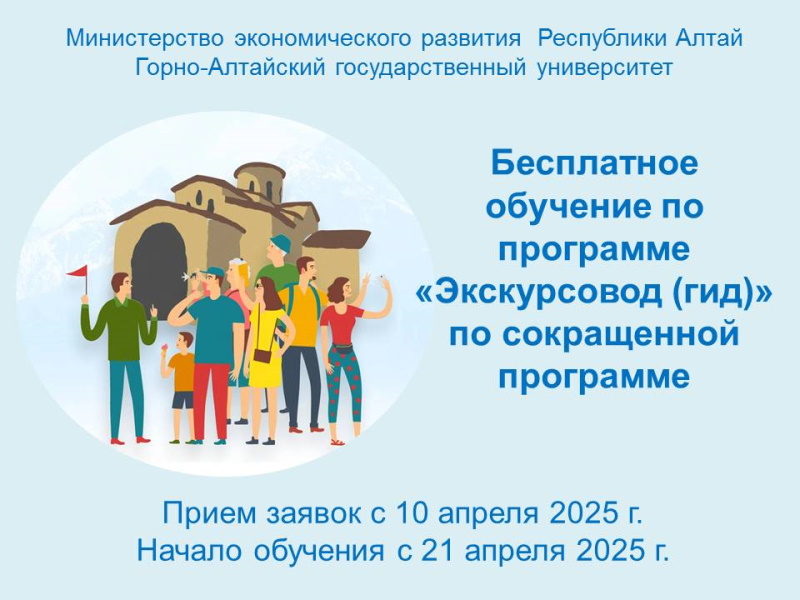 Обучение по программе профессиональной переподготовки «Экскурсовод (гид)» по сокращенной программе