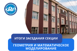 Итоги заседания секции «Геометрия и математическое моделирование» LX научно-практической конференции студентов, аспирантов и молодых ученых ГАГУ