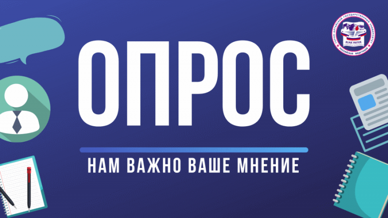 Приглашаем студентов, преподавателей и сотрудников ГАГУ к участию в опросе Минобрнауки