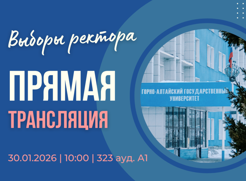 Прямая трансляция Конференции по выборам ректора ГАГУ