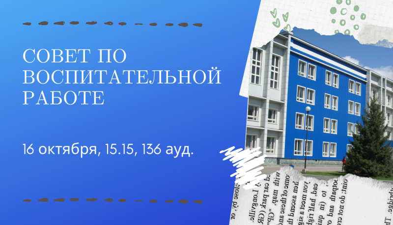 Заседание совета по воспитательной работе