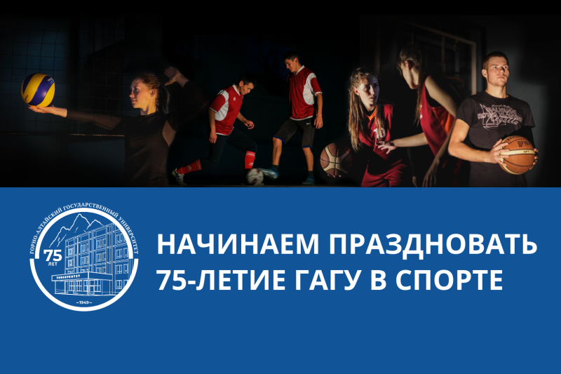 Начинаем праздновать 75-летие ГАГУ в спорте