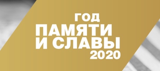 Год памяти и славы
