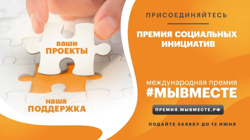 Cтартовал новый сезон Международной Премии #МЫВМЕСТЕ