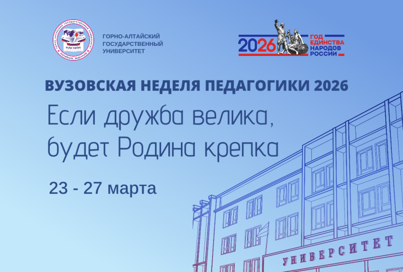 Вузовская Неделя педагогики 2026: «Если дружба велика, будет Родина крепка» – Год единства народов России!