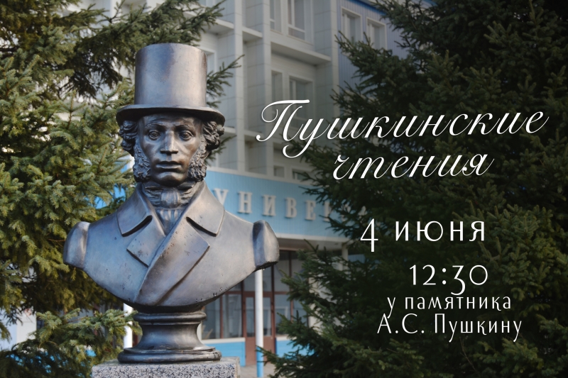 Пушкинские чтения